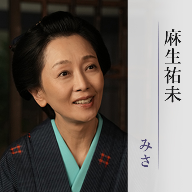 麻生祐未/みさ