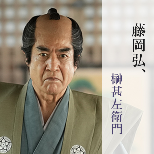 藤岡弘、/榊甚左衛門
