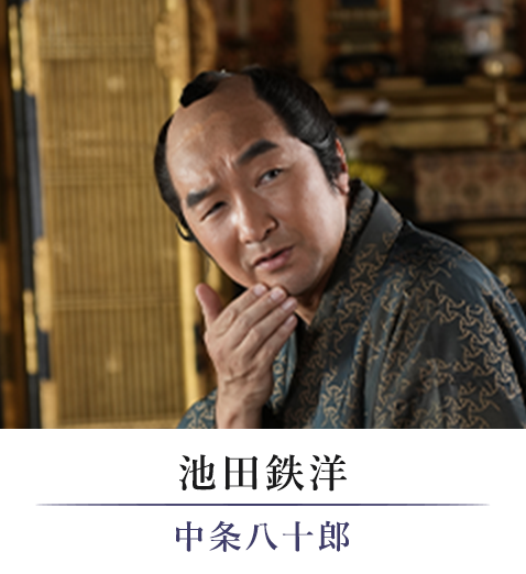 池田鉄洋/中条八十郎