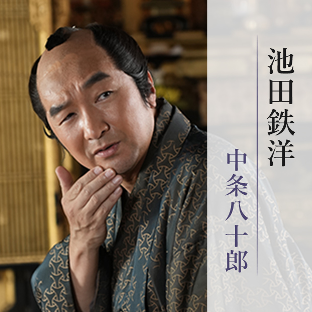 池田鉄洋/中条八十郎