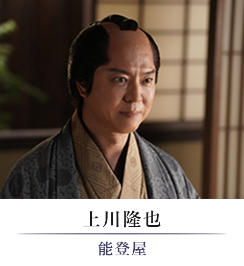 上川隆也/能登屋