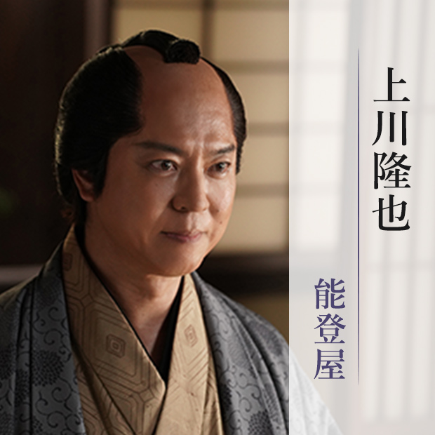 上川隆也/能登屋