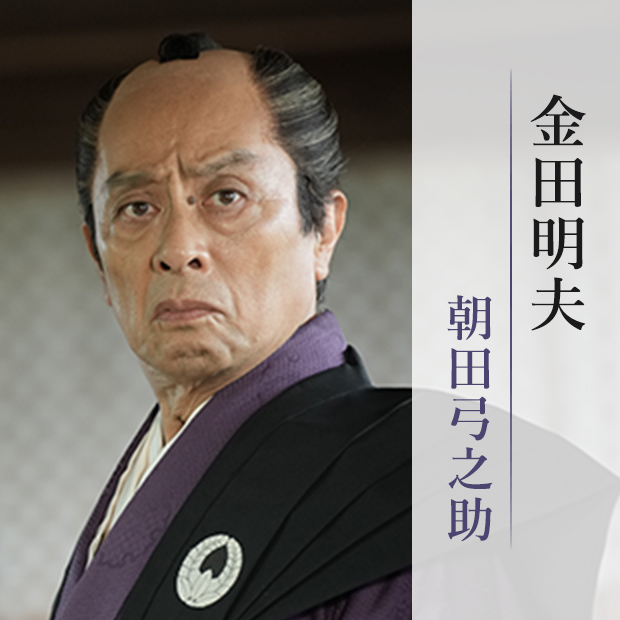 金田明夫/朝田弓之助