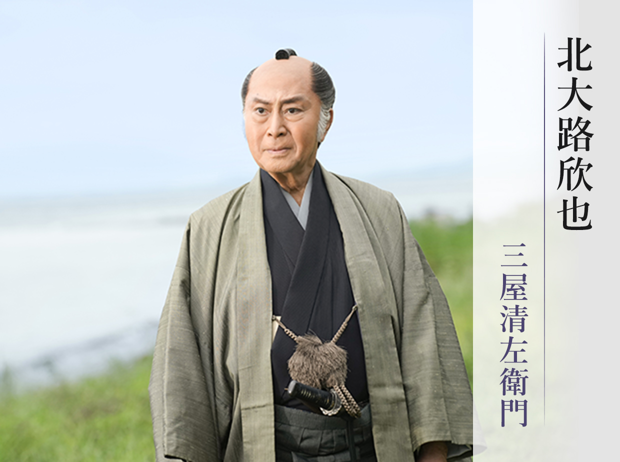 北大路欣也/三屋清左衛門