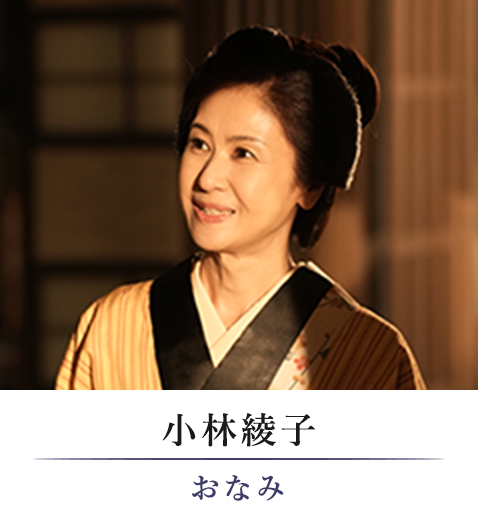 小林綾子/おなみ