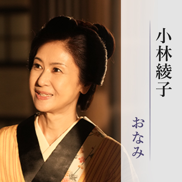 小林綾子/おなみ