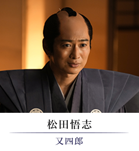 松田悟志/又四郎