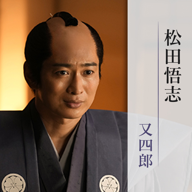 松田悟志/又四郎