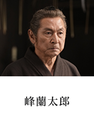 峰蘭太郎