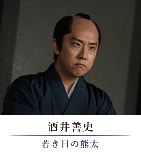 酒井善史/若き日の熊太
