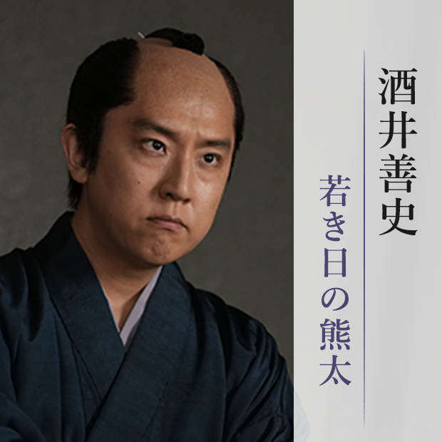 酒井善史/若き日の熊太