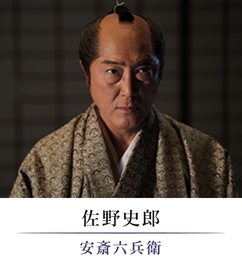 佐野史郎/安斎六兵衛