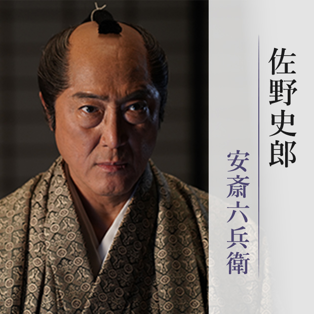 佐野史郎/安斎六兵衛