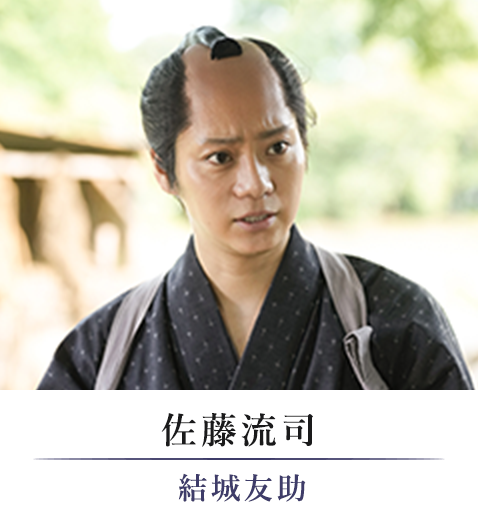 佐藤流司/結城友助