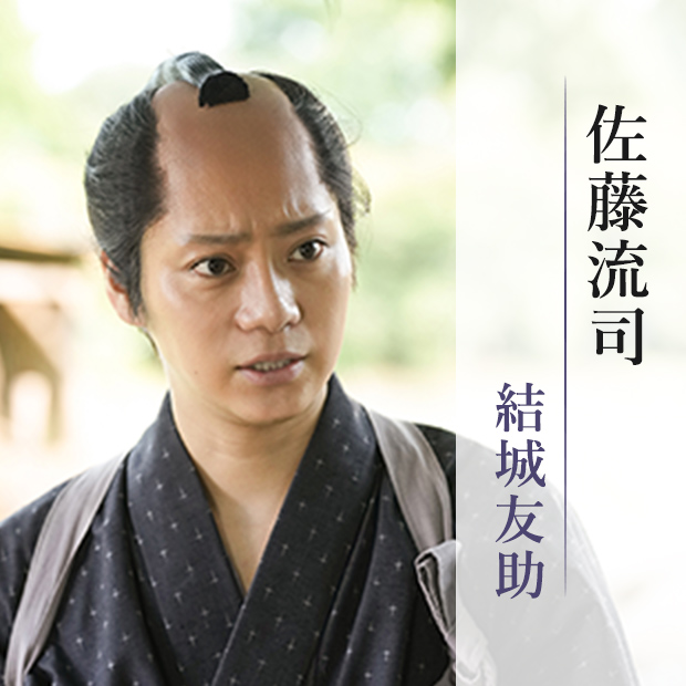 佐藤流司/結城友助