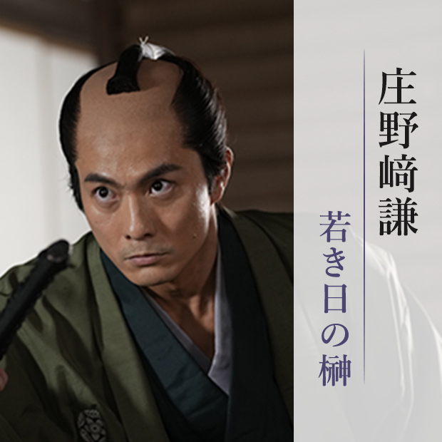庄野﨑謙/若き日の榊