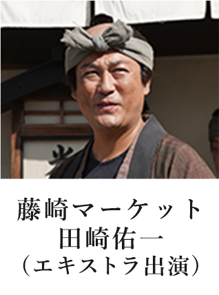 藤崎マーケット 田崎佑一(エキストラ出演)