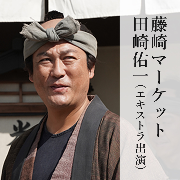 藤崎マーケット 田崎佑一(エキストラ出演)