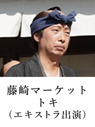 藤崎マーケット トキ(エキストラ出演)