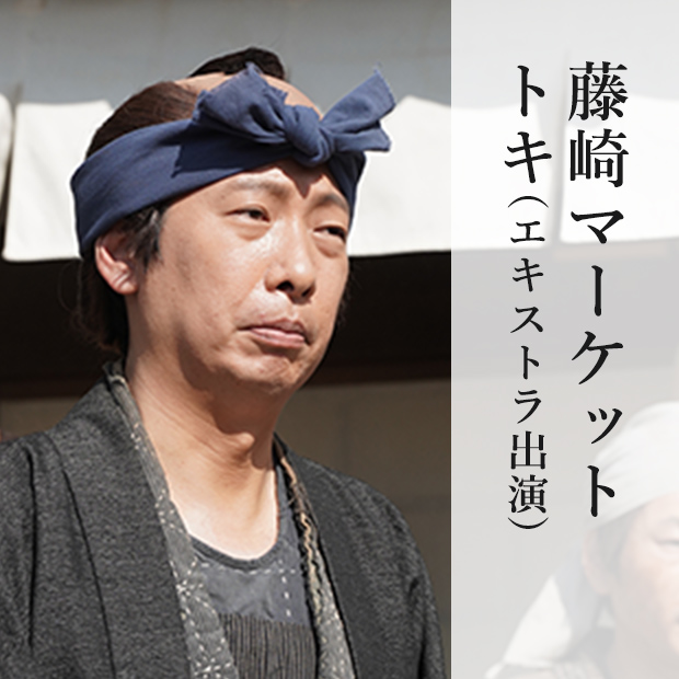 藤崎マーケット トキ(エキストラ出演)