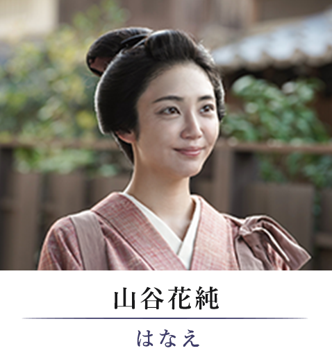 山谷花純/はなえ