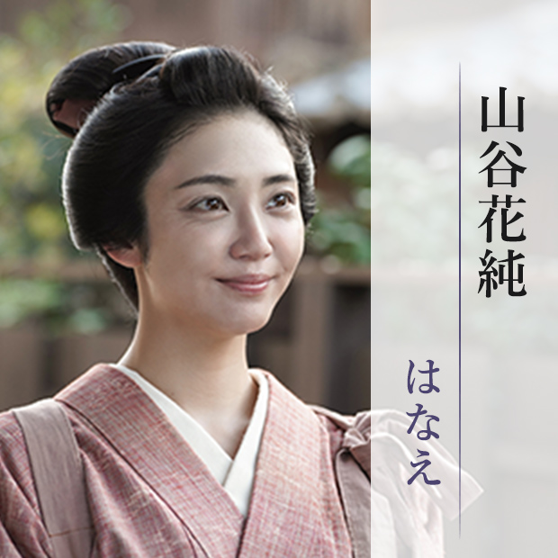 山谷花純/はなえ
