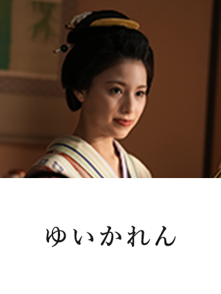 ゆいかれん