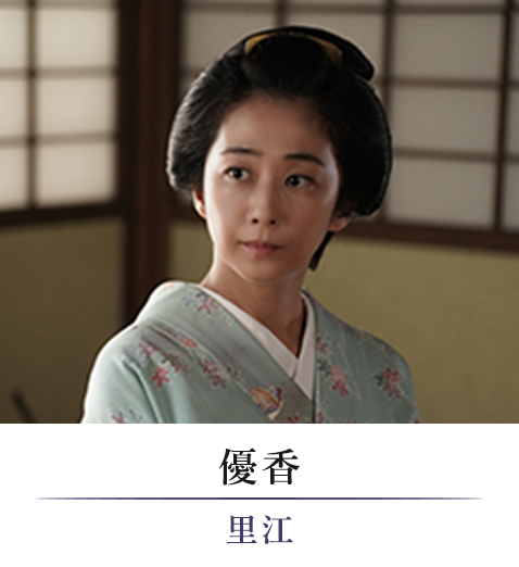 優香/里江