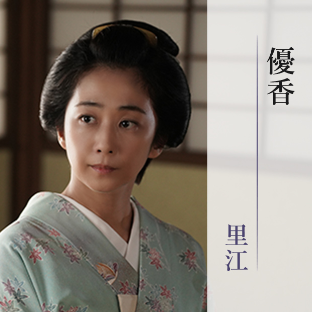 優香/里江