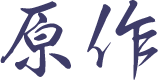 原作