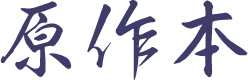 原作本