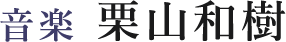 音楽：栗山和樹