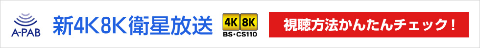 新4K8K衛星放送 視聴方法かんたんチェック！