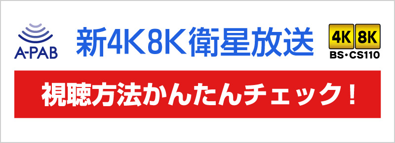 新4K8K衛星放送 視聴方法かんたんチェック！