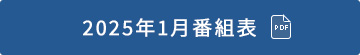 2024年1月番組表（PDF）