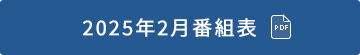 2019年1月番組表(PDF)