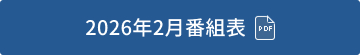 2026年2月番組表（PDF）