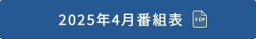 2024年4月番組表（PDF）