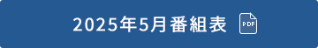 2024年5月番組表（PDF）