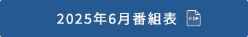 2023年6月番組表（PDF）