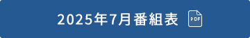 2025年7月番組表（PDF）