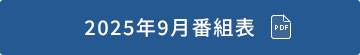 2025年9月番組表（PDF）
