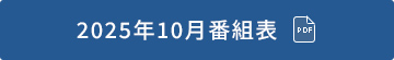 2025年10月番組表（PDF）