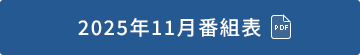 2025年11月番組表（PDF）