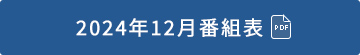 2023年12月番組表（PDF）