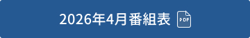 2026年4月番組表（PDF）