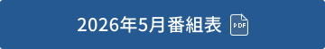 2026年5月番組表（PDF）
