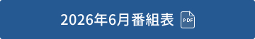 2026年6月番組表（PDF）