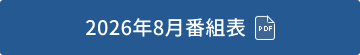 2026年8月番組表（PDF）