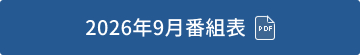 2026年9月番組表（PDF）